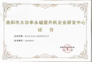 洛陽(yáng)市大功率永磁提升機(jī)企業(yè)研發(fā)中心證書(shū)